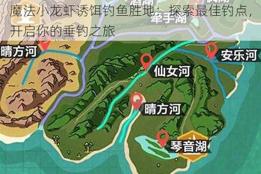 魔法小龙虾诱饵钓鱼胜地：探索最佳钓点，开启你的垂钓之旅