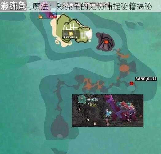 创造与魔法：彩壳龟的无伤捕捉秘籍揭秘