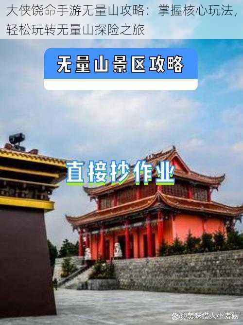 大侠饶命手游无量山攻略：掌握核心玩法，轻松玩转无量山探险之旅