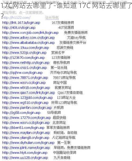 17C网站去哪里了-谁知道 17C 网站去哪里了？