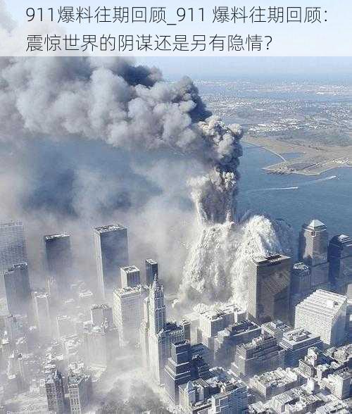 911爆料往期回顾_911 爆料往期回顾：震惊世界的阴谋还是另有隐情？