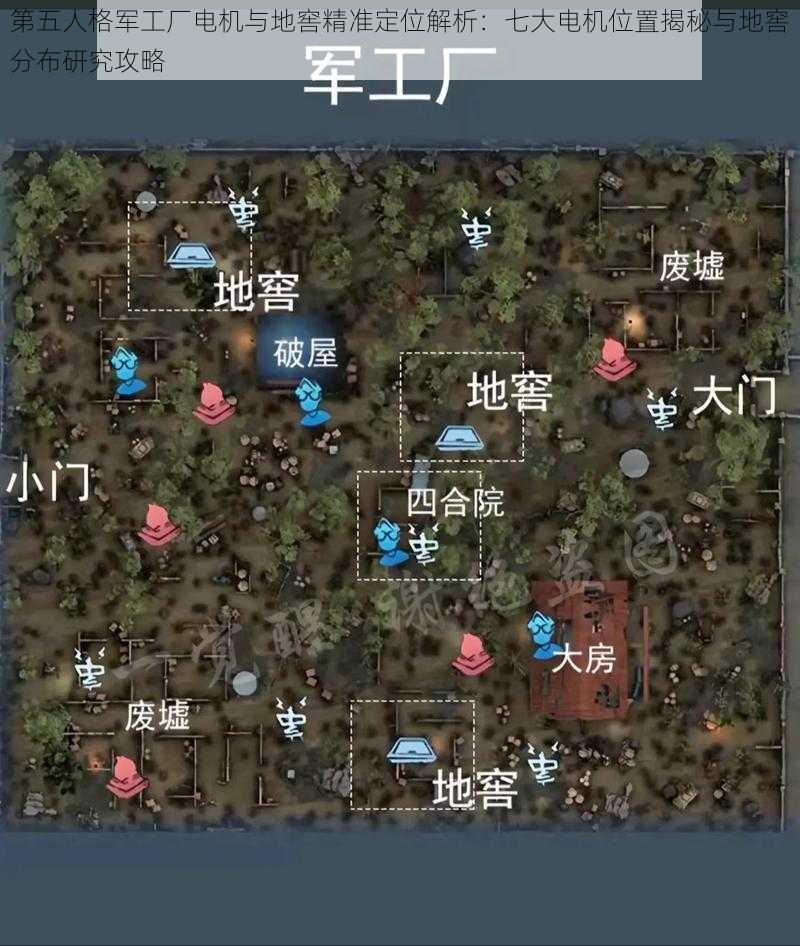 第五人格军工厂电机与地窖精准定位解析：七大电机位置揭秘与地窖分布研究攻略