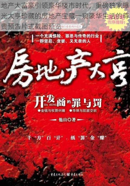 地产大富豪引领豪华楼市时代，重磅独家曝光大亨珍藏的房地产宝藏一窥豪华生活的尊贵预告片式截图预览