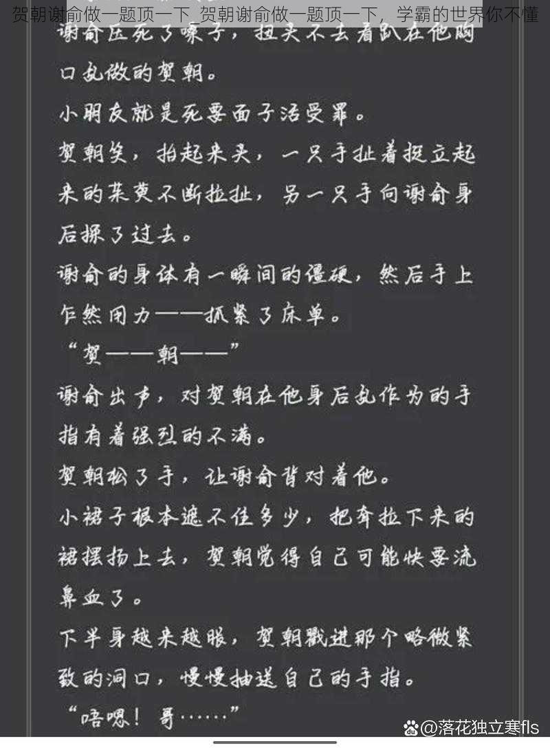 贺朝谢俞做一题顶一下_贺朝谢俞做一题顶一下，学霸的世界你不懂