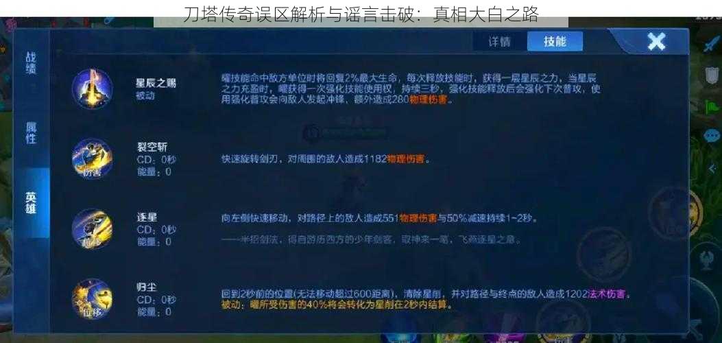 刀塔传奇误区解析与谣言击破：真相大白之路