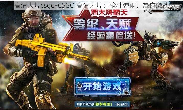 高清大片csgo-CSGO 高清大片：枪林弹雨，热血激战