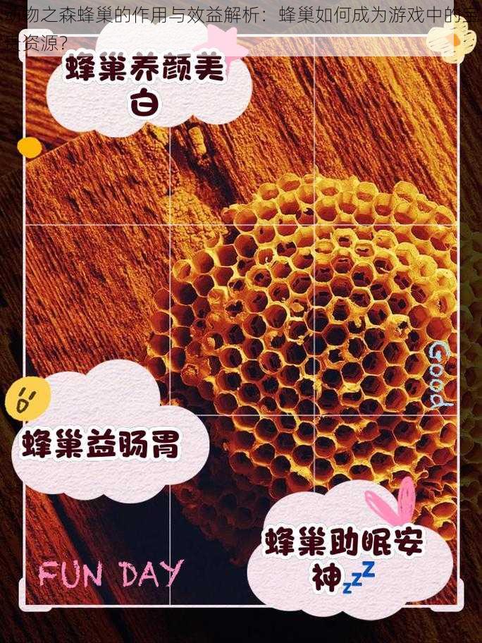 动物之森蜂巢的作用与效益解析：蜂巢如何成为游戏中的宝贵资源？