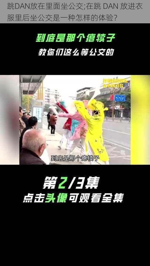 跳DAN放在里面坐公交;在跳 DAN 放进衣服里后坐公交是一种怎样的体验？