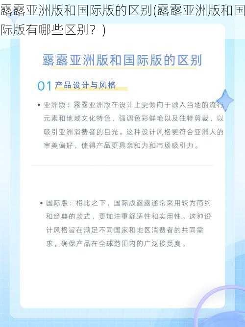 露露亚洲版和国际版的区别(露露亚洲版和国际版有哪些区别？)