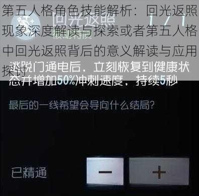 第五人格角色技能解析：回光返照现象深度解读与探索或者第五人格中回光返照背后的意义解读与应用探讨