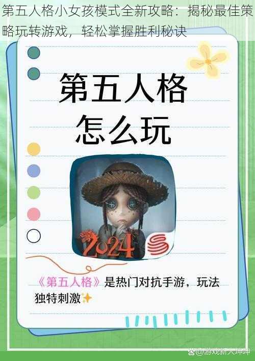 第五人格小女孩模式全新攻略：揭秘最佳策略玩转游戏，轻松掌握胜利秘诀