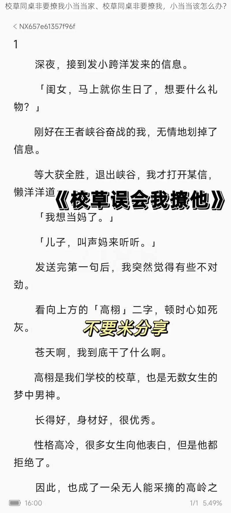 校草同桌非要撩我小当当家、校草同桌非要撩我，小当当该怎么办？