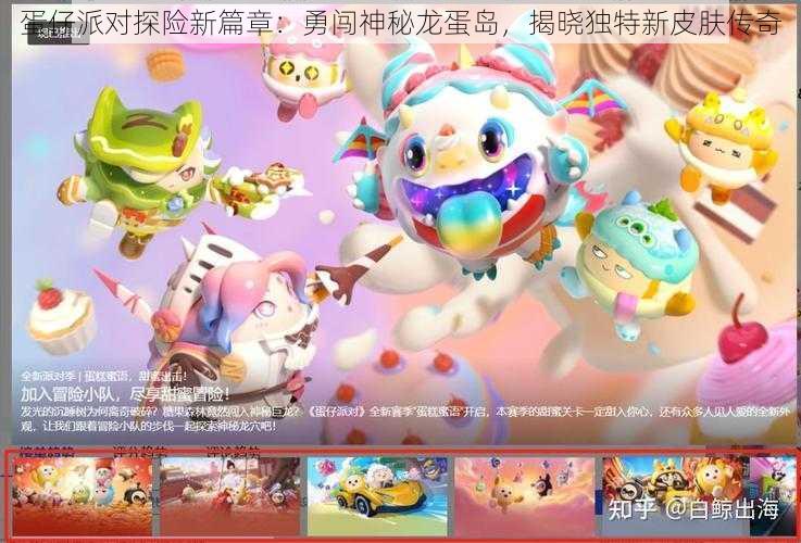 蛋仔派对探险新篇章：勇闯神秘龙蛋岛，揭晓独特新皮肤传奇