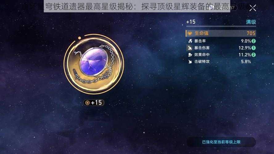 崩坏星穹铁道遗器最高星级揭秘：探寻顶级星辉装备的最高星级数