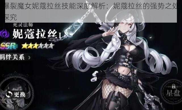 爆裂魔女妮蔻拉丝技能深度解析：妮蔻拉丝的强势之处探究