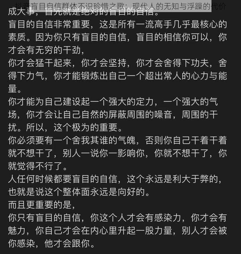 抖音盲目自信群体不识珍惜之歌：现代人的无知与浮躁的代价