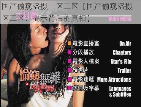 国产偷窥盗摄一区二区【国产偷窥盗摄一区二区：揭示背后的真相】