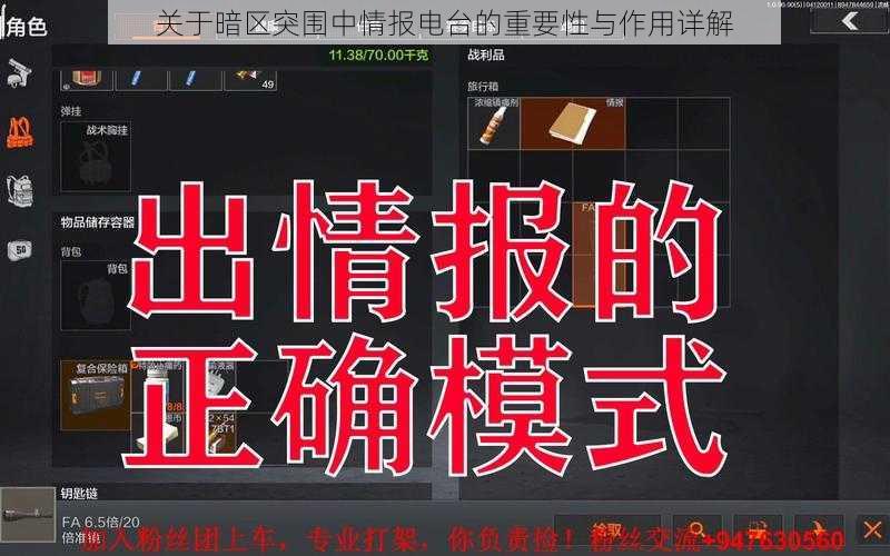 关于暗区突围中情报电台的重要性与作用详解