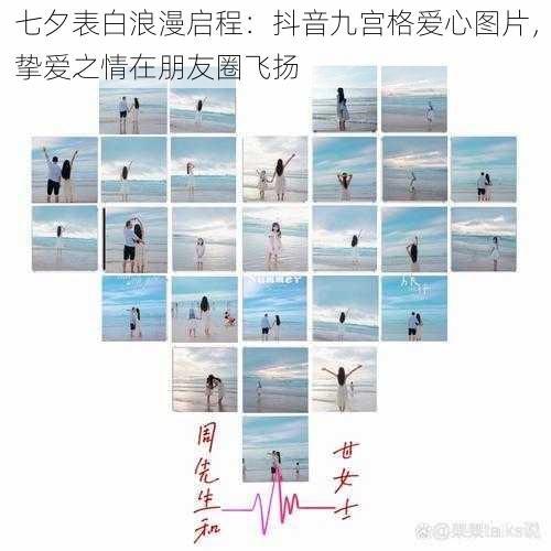 七夕表白浪漫启程：抖音九宫格爱心图片，挚爱之情在朋友圈飞扬