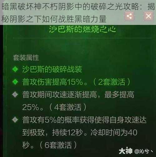 暗黑破坏神不朽阴影中的破碎之光攻略：揭秘阴影之下如何战胜黑暗力量