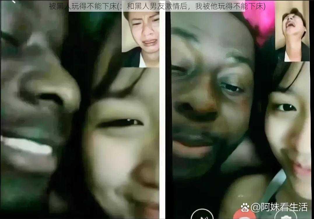 被黑人玩得不能下床(：和黑人男友激情后，我被他玩得不能下床)