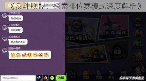 《反斗联盟：探索排位赛模式深度解析》