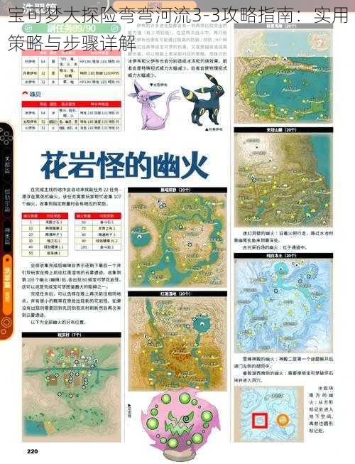 宝可梦大探险弯弯河流3-3攻略指南：实用策略与步骤详解