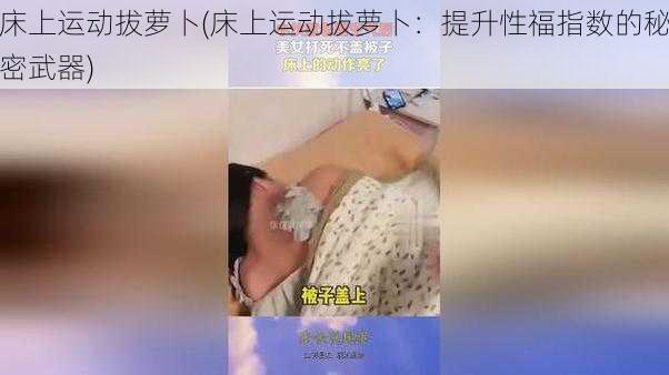 床上运动拔萝卜(床上运动拔萝卜：提升性福指数的秘密武器)