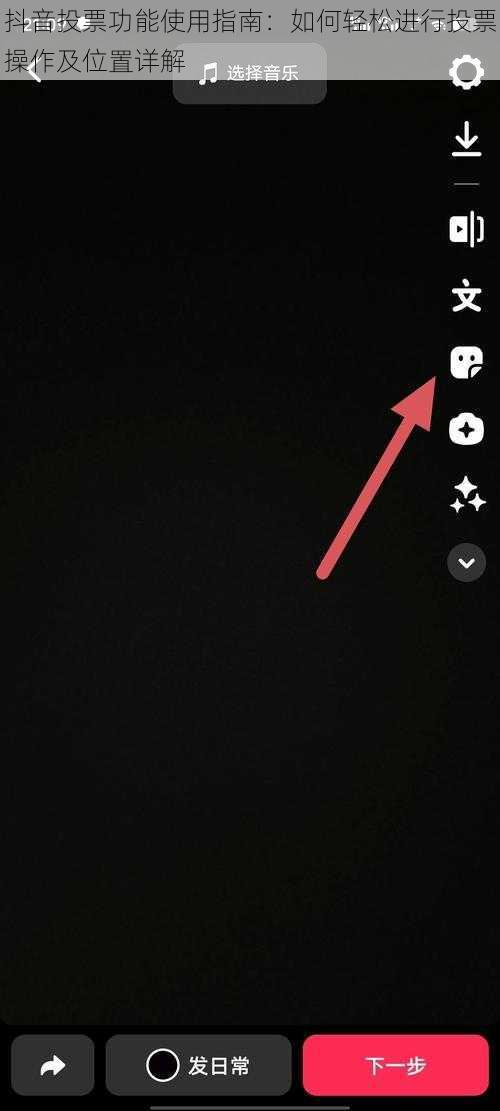 抖音投票功能使用指南：如何轻松进行投票操作及位置详解