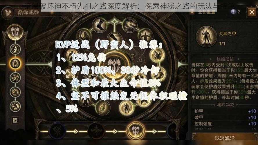 暗黑破坏神不朽先祖之路深度解析：探索神秘之路的玩法与特色