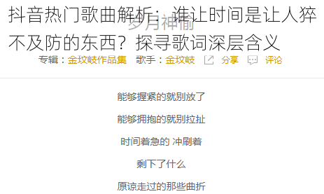 抖音热门歌曲解析：谁让时间是让人猝不及防的东西？探寻歌词深层含义