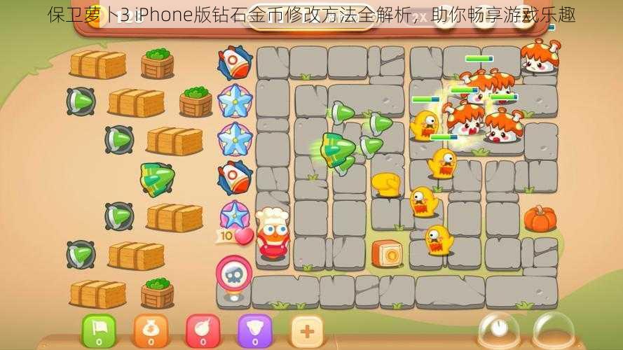 保卫萝卜3 iPhone版钻石金币修改方法全解析，助你畅享游戏乐趣