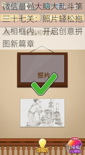 微信最强大脑大乱斗第三十七关：照片轻松拖入相框内，开启创意拼图新篇章