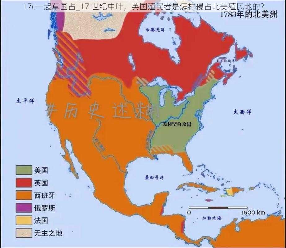 17c一起草国占_17 世纪中叶，英国殖民者是怎样侵占北美殖民地的？