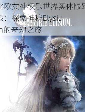 北欧女神极乐世界实体限定版：探索神秘Elysium的奇幻之旅