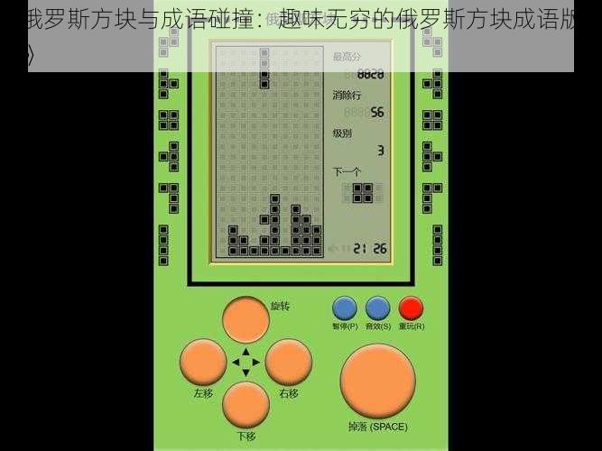 《俄罗斯方块与成语碰撞：趣味无穷的俄罗斯方块成语版游戏》