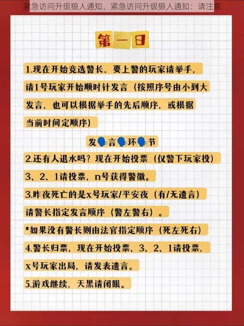 紧急访问升级狼人通知、紧急访问升级狼人通知：请注意