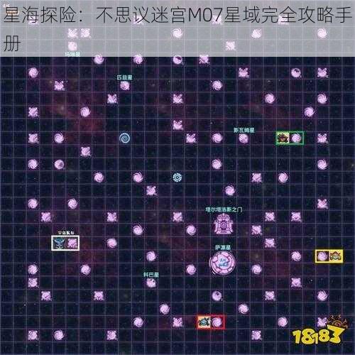 星海探险：不思议迷宫M07星域完全攻略手册