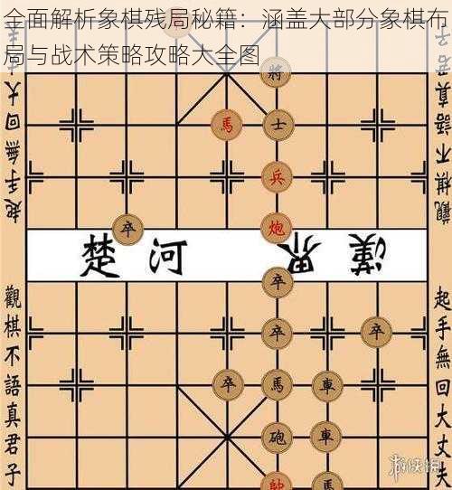 全面解析象棋残局秘籍：涵盖大部分象棋布局与战术策略攻略大全图