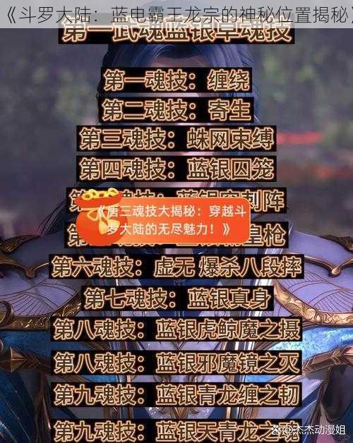 《斗罗大陆：蓝电霸王龙宗的神秘位置揭秘》