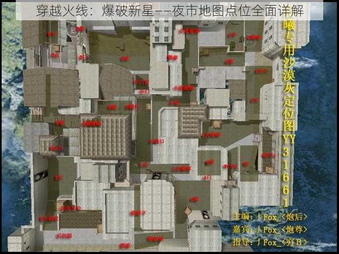 穿越火线：爆破新星——夜市地图点位全面详解