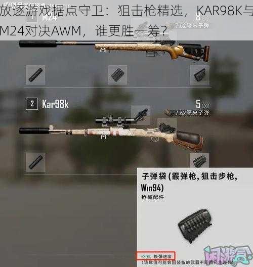 放逐游戏据点守卫：狙击枪精选，KAR98K与M24对决AWM，谁更胜一筹？