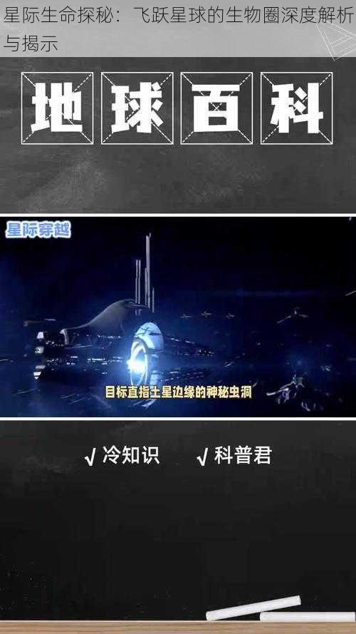 星际生命探秘：飞跃星球的生物圈深度解析与揭示