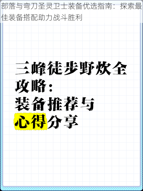 部落与弯刀圣灵卫士装备优选指南：探索最佳装备搭配助力战斗胜利