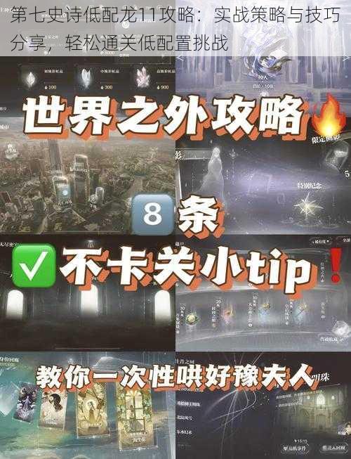 第七史诗低配龙11攻略：实战策略与技巧分享，轻松通关低配置挑战