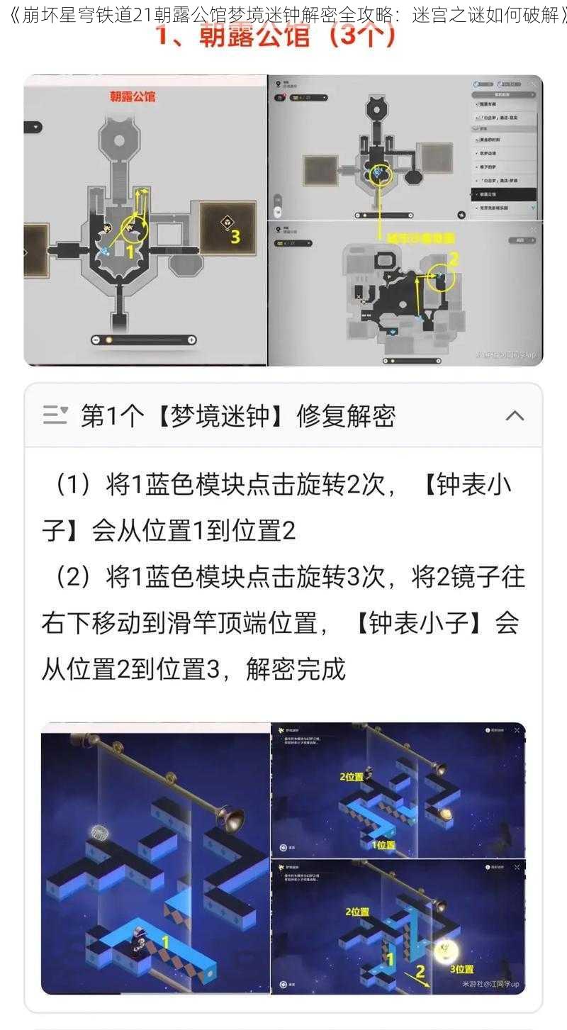 《崩坏星穹铁道21朝露公馆梦境迷钟解密全攻略：迷宫之谜如何破解》