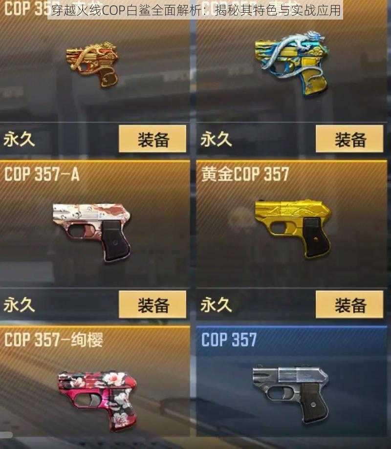 穿越火线COP白鲨全面解析：揭秘其特色与实战应用