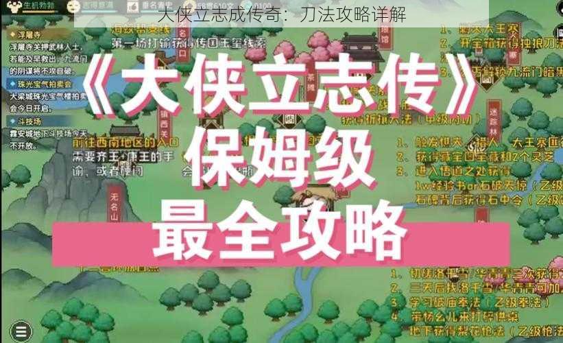 大侠立志成传奇：刀法攻略详解