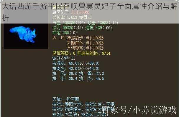 大话西游手游平民召唤兽冥灵妃子全面属性介绍与解析