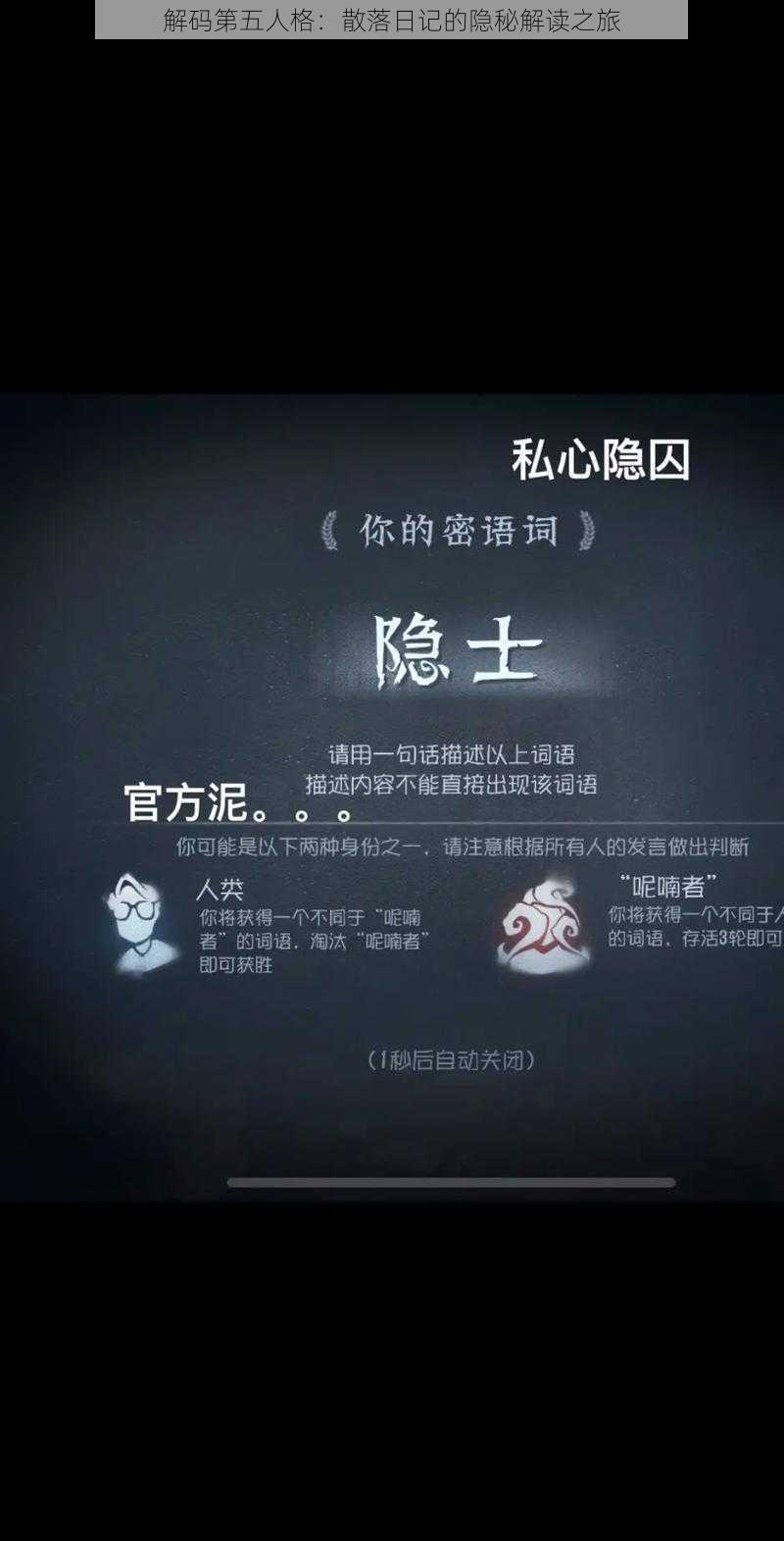 解码第五人格：散落日记的隐秘解读之旅